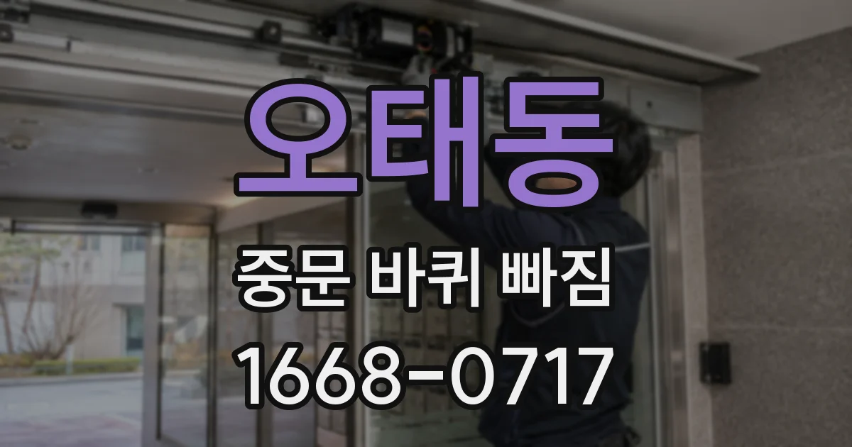 오태동 중문 바퀴 빠짐
