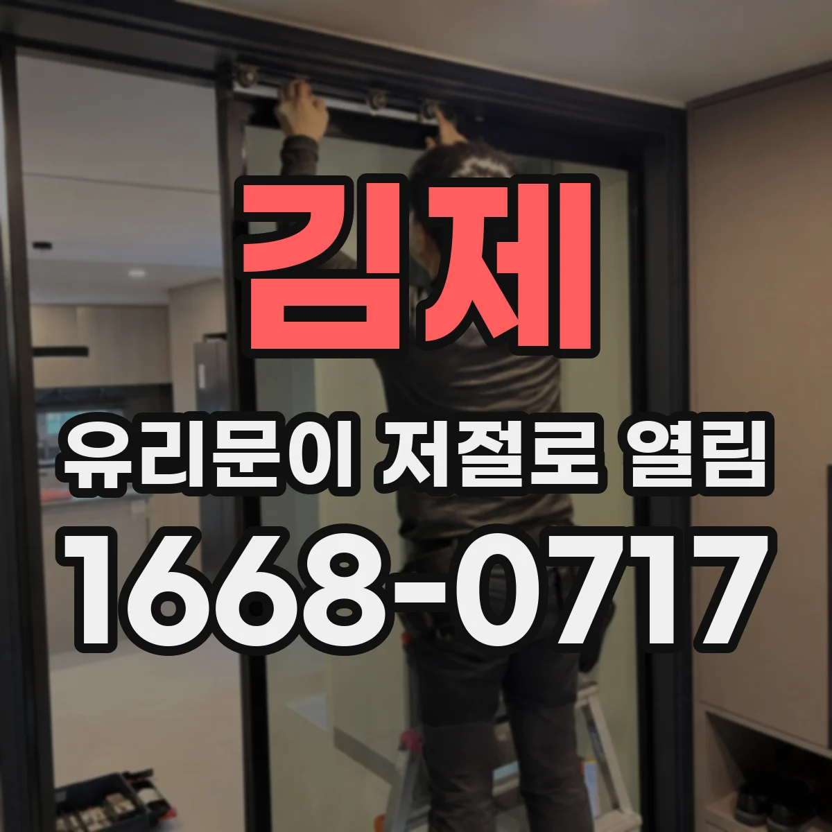 김제 유리문이 저절로 열림 상가 자동문 안전장치 점검 체크포인트