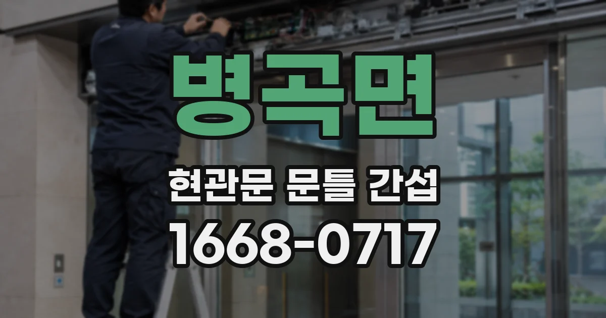 병곡면 현관문 문틀 간섭