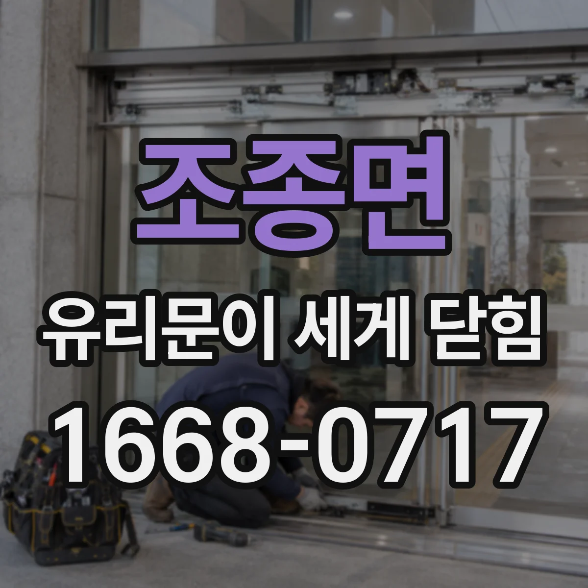 조종면 유리문이 세게 닫힘