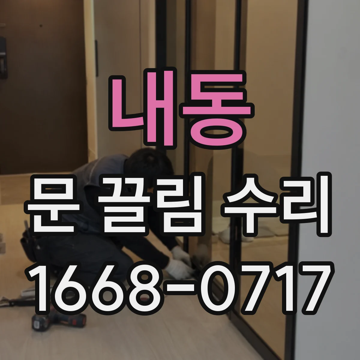 내동 문 끌림 수리