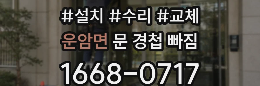 운암면 문 경첩 빠짐