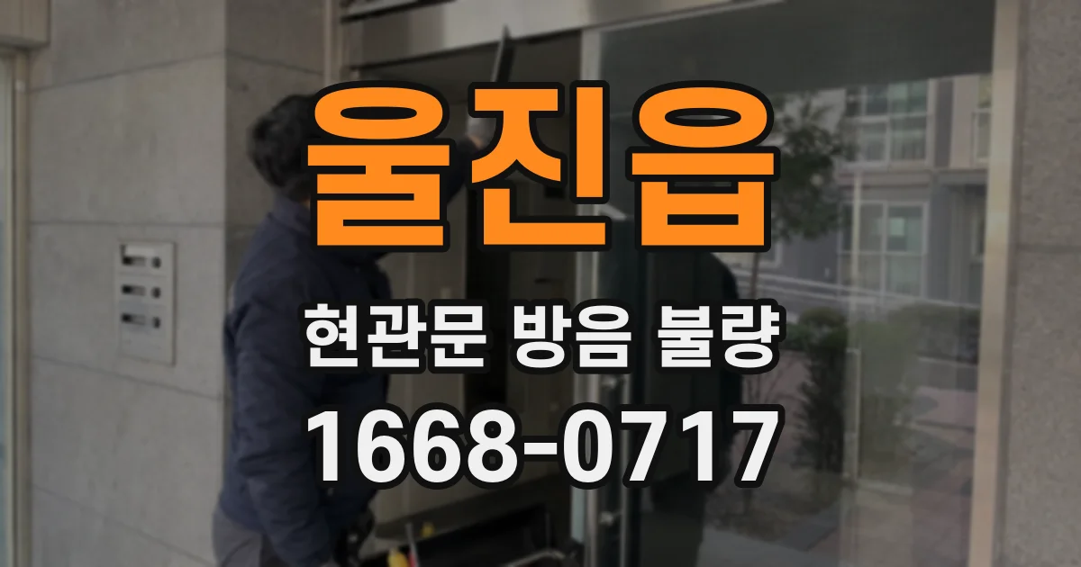 울진읍 현관문 방음 불량
