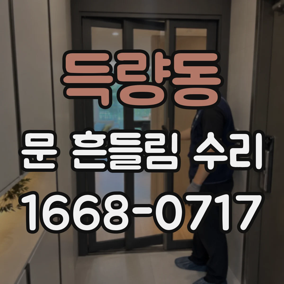 득량동 문 흔들림 수리
