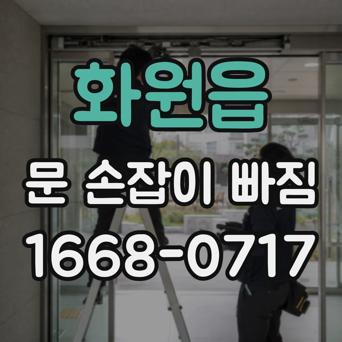 화원읍 문 손잡이 빠짐
