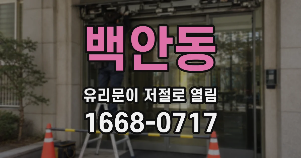 백안동 유리문이 저절로 열림