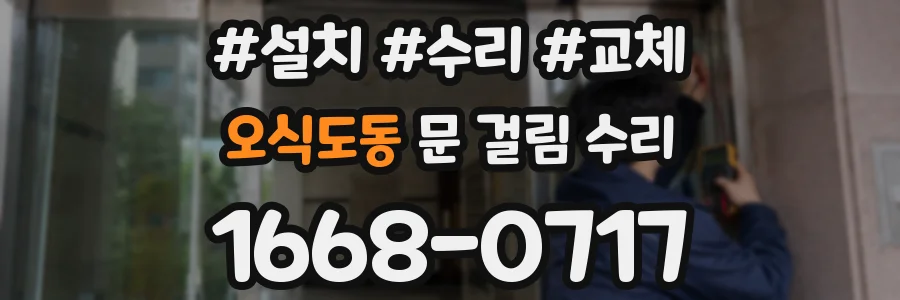 오식도동 문 걸림 수리