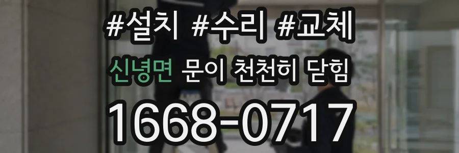 신녕면 문이 천천히 닫힘