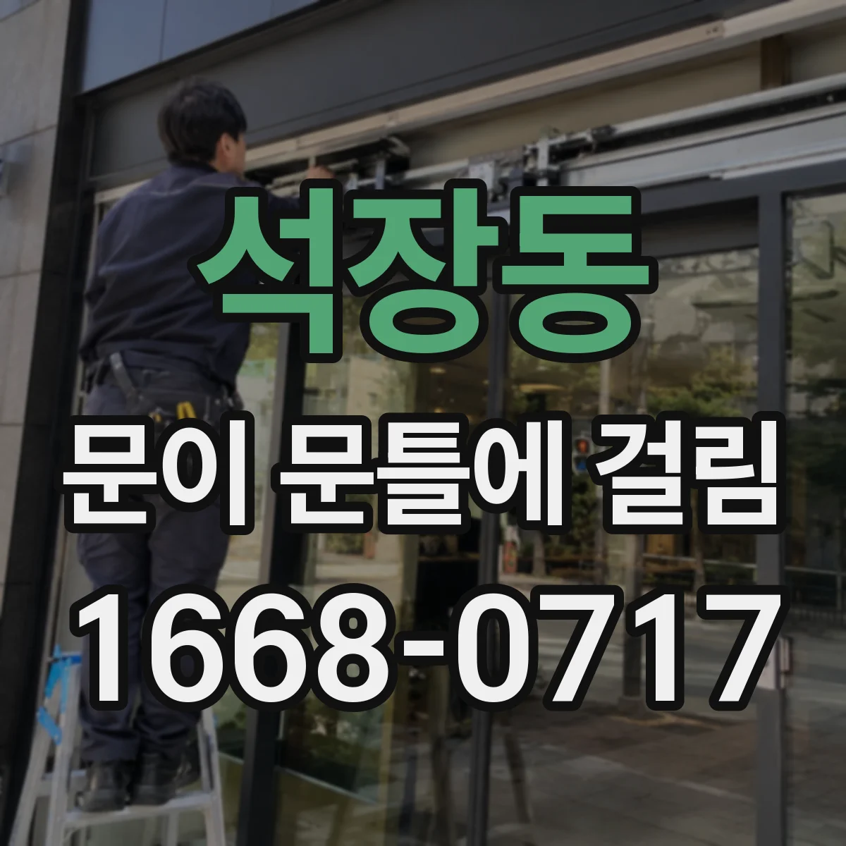 석장동 문이 문틀에 걸림