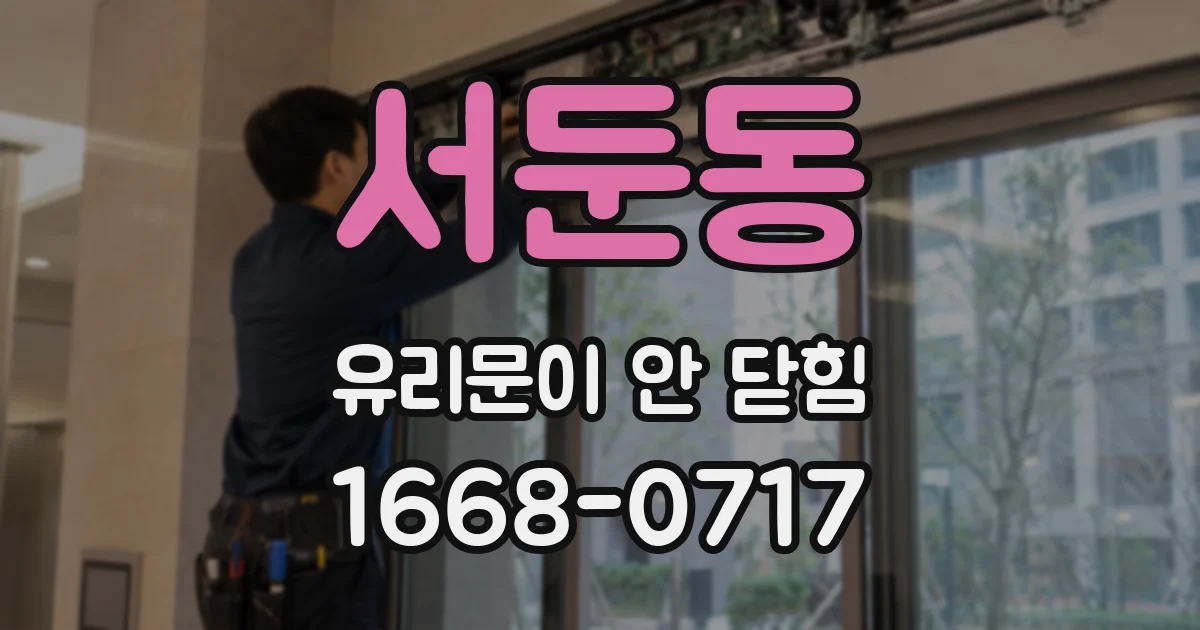 서둔동 유리문이 안 닫힘