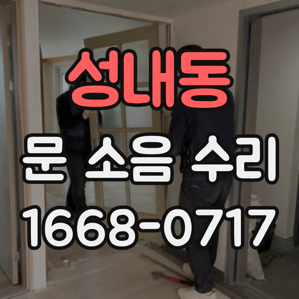 성내동 문 소음 수리