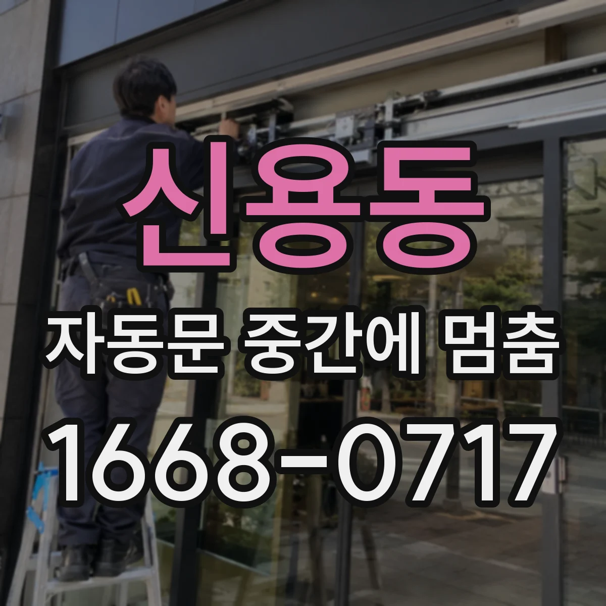 신용동 자동문 중간에 멈춤