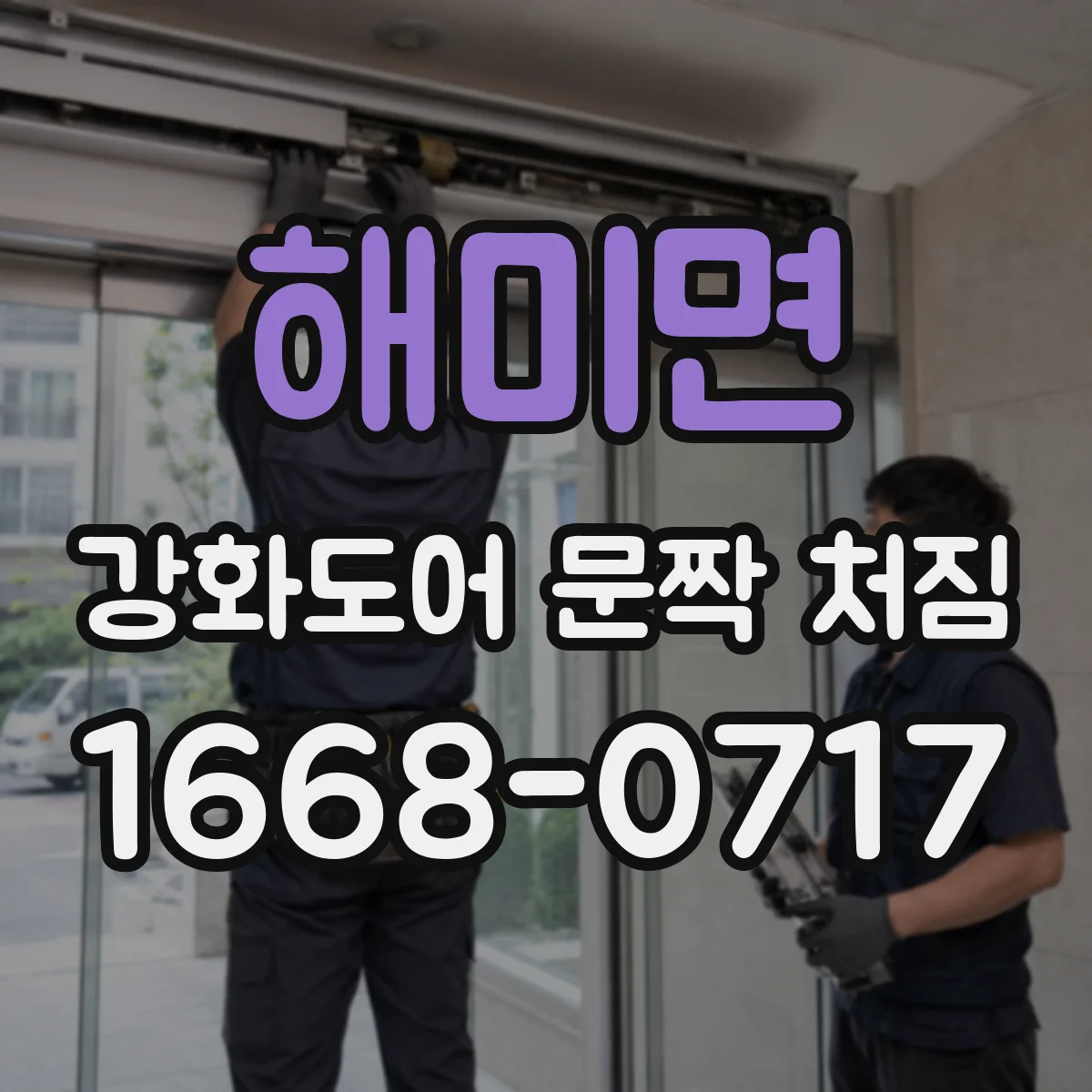 해미면 강화도어 문짝 처짐