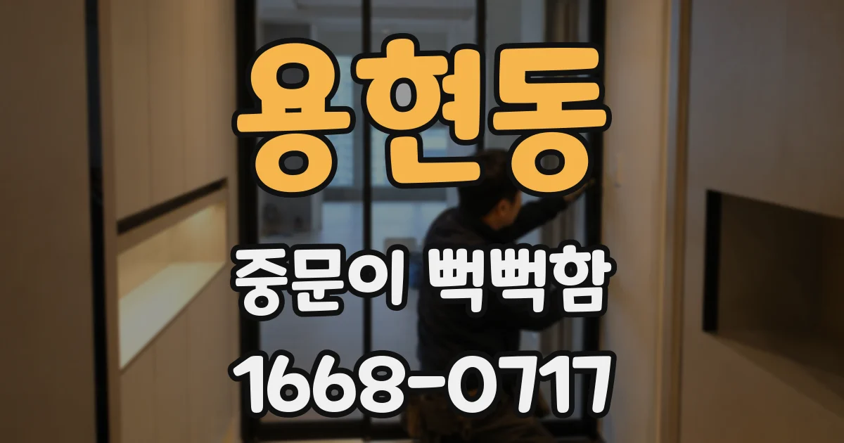 용현동 중문이 뻑뻑함
