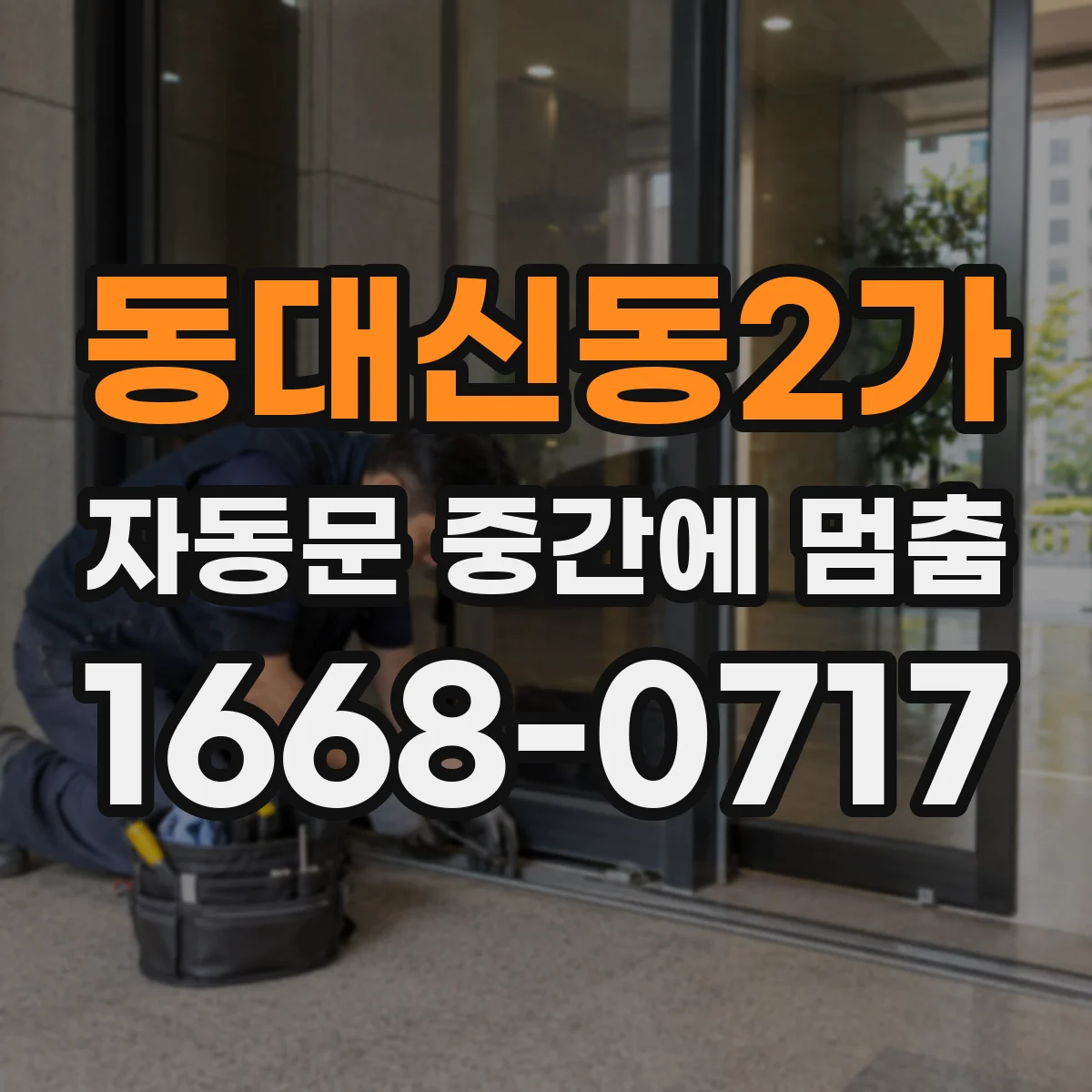 동대신동2가 자동문 중간에 멈춤
