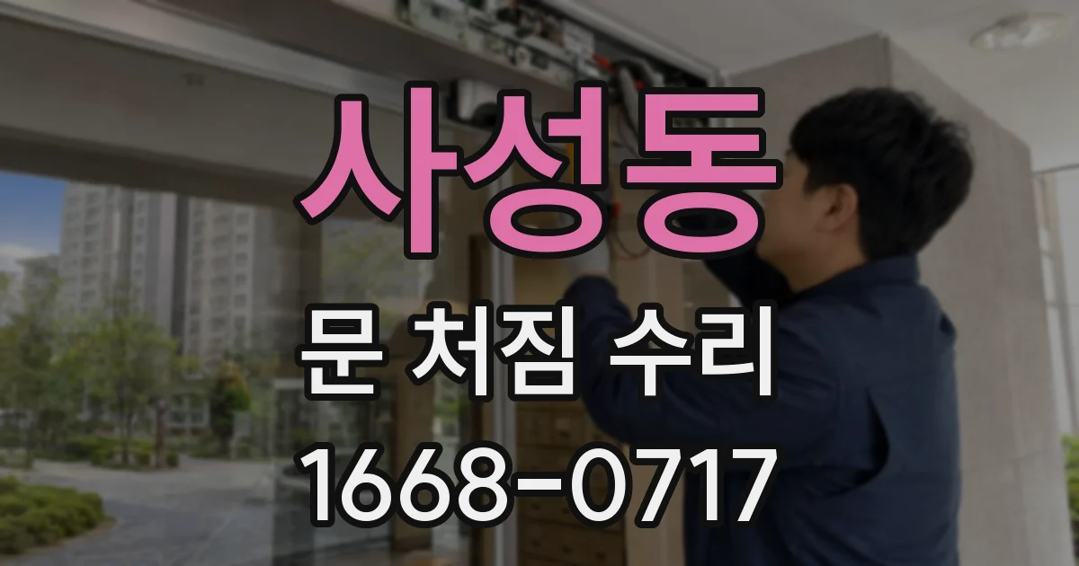 사성동 문 처짐 수리