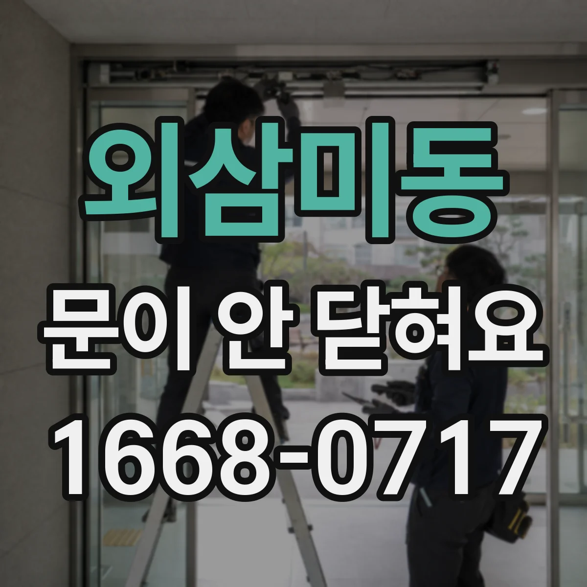 외삼미동 문이 안 닫혀요
