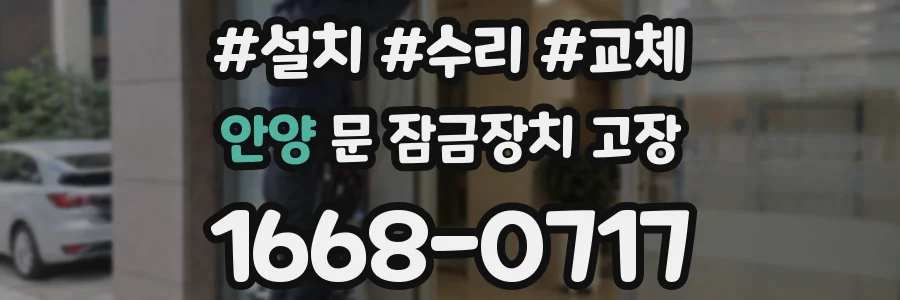 안양 문 잠금장치 고장