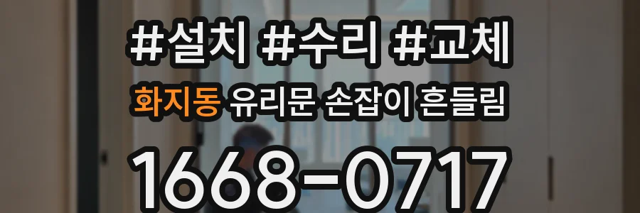 화지동 유리문 손잡이 흔들림