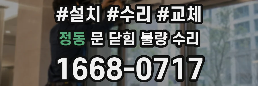 정동 문 닫힘 불량 수리