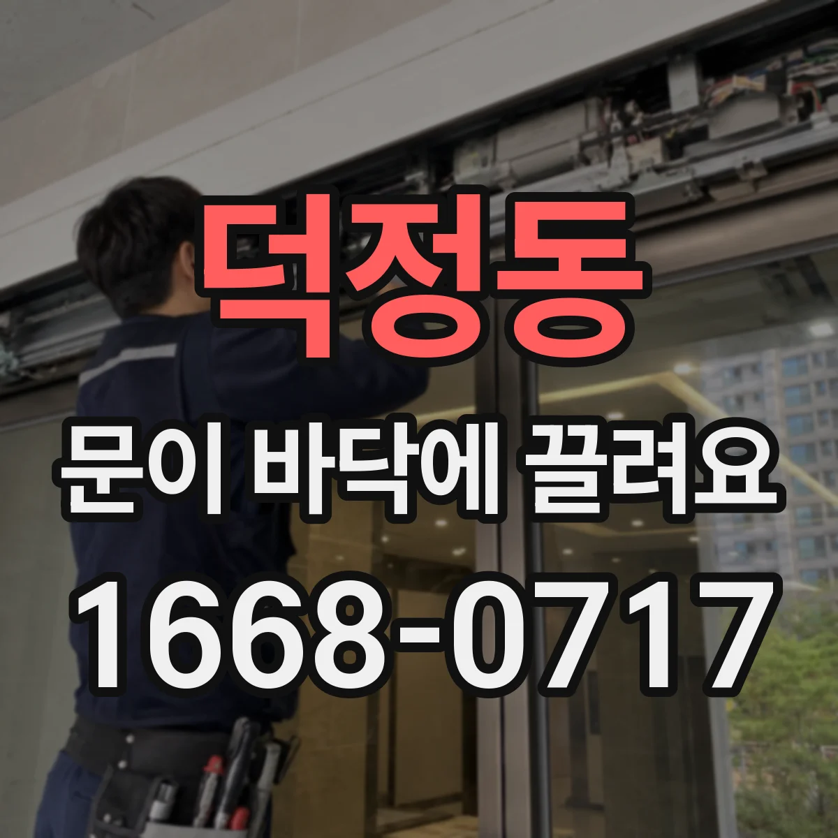 덕정동 문이 바닥에 끌려요