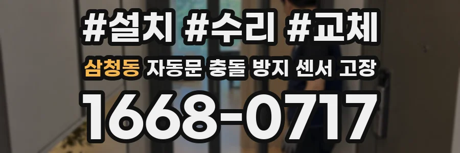 삼청동 자동문 충돌 방지 센서 고장