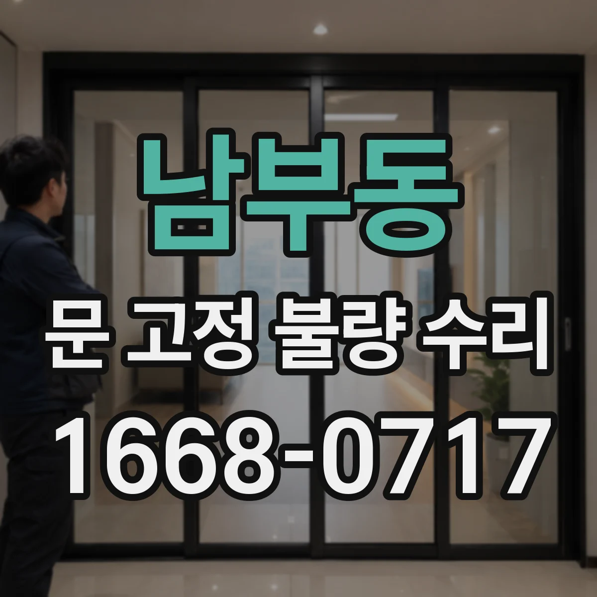 남부동 문 고정 불량 수리