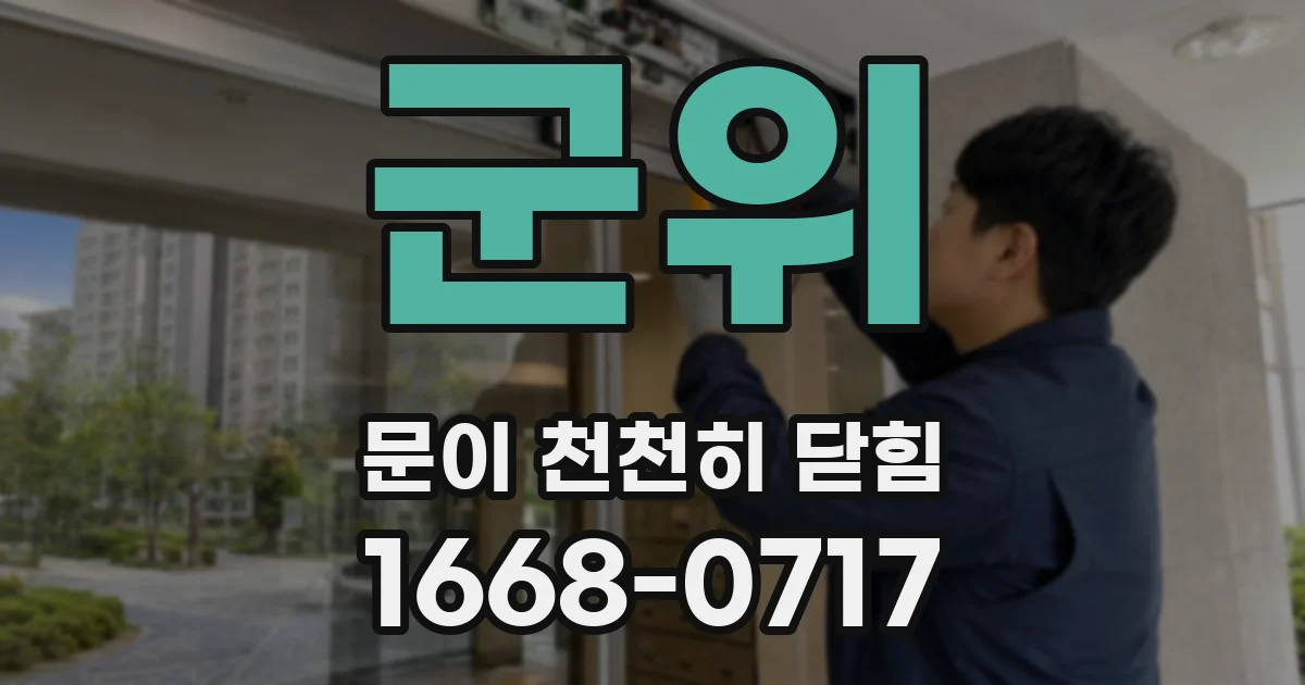 군위 문이 천천히 닫힘