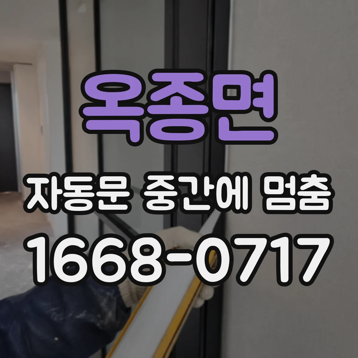 옥종면 자동문 중간에 멈춤