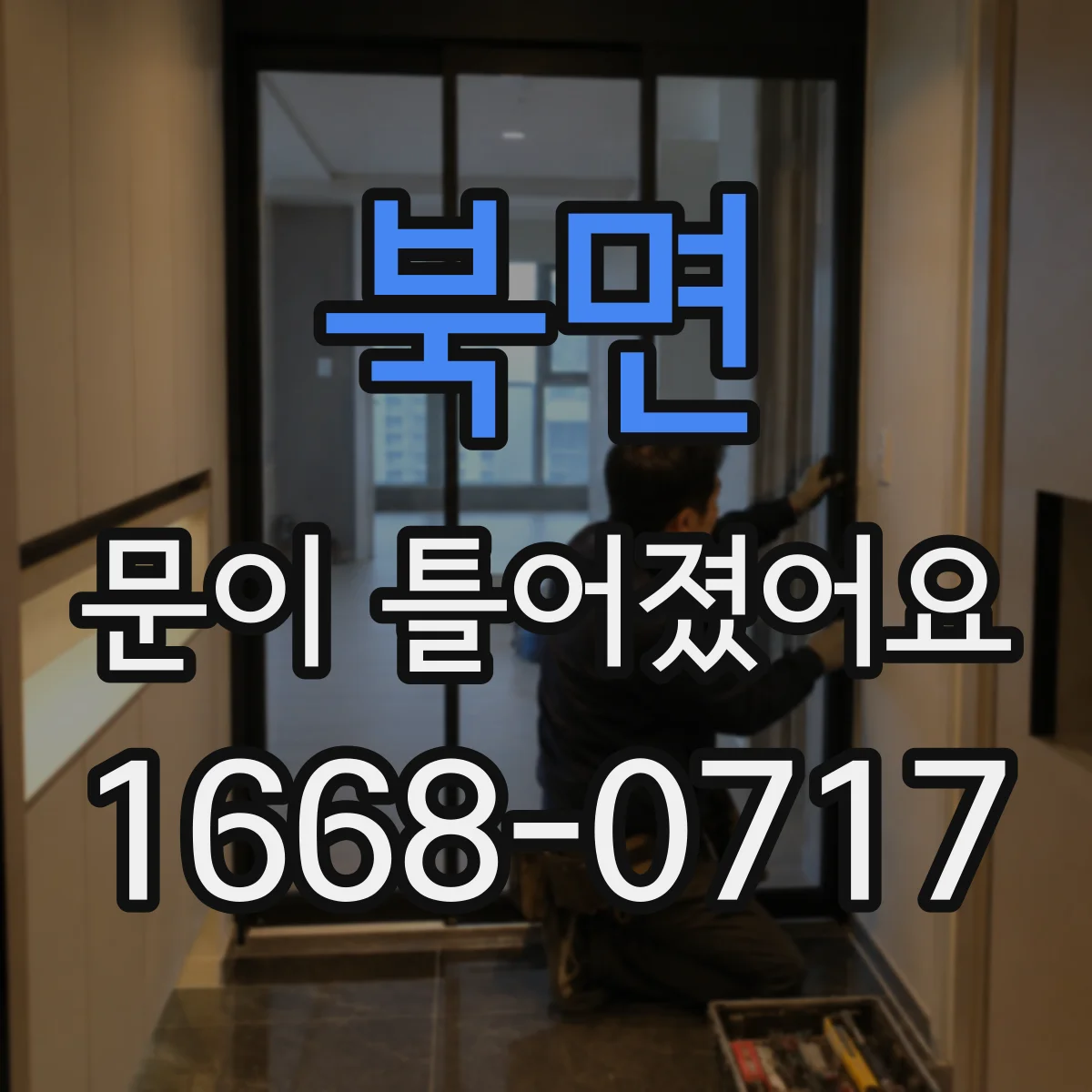 북면 문이 틀어졌어요