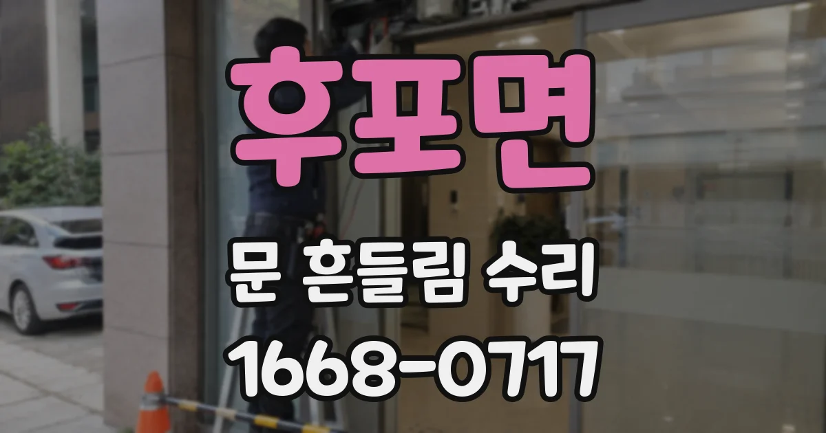 후포면 문 흔들림 수리