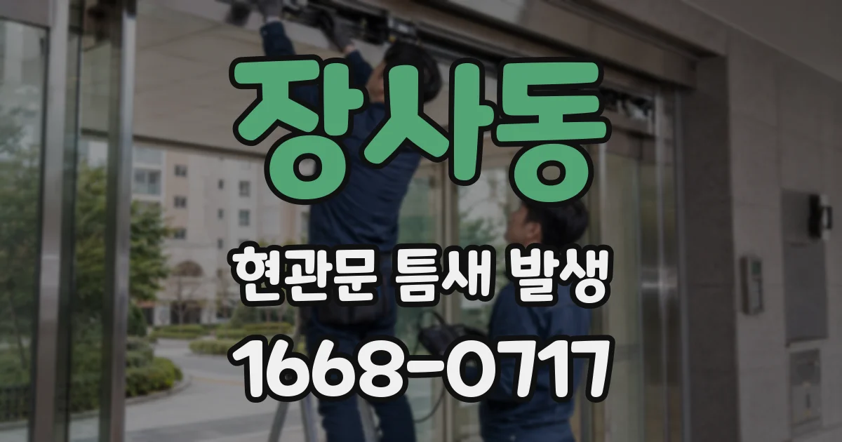 장사동 현관문 틈새 발생