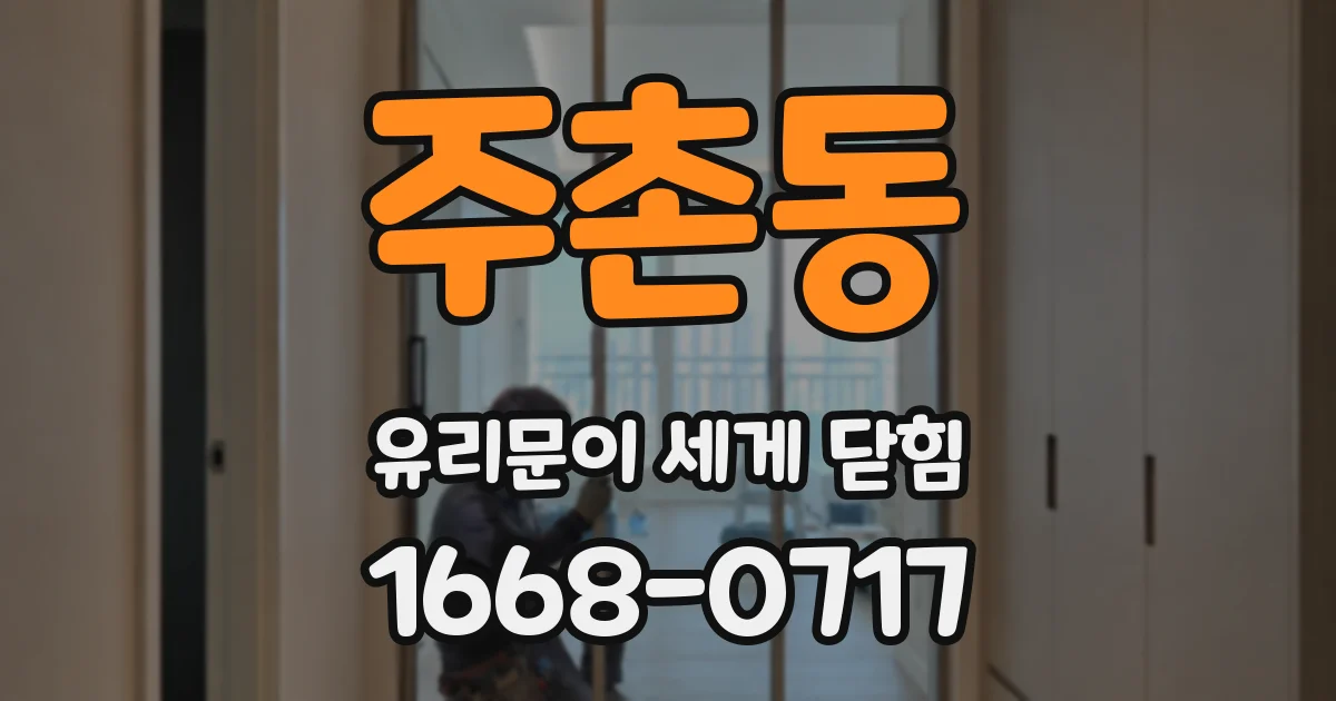 주촌동 유리문이 세게 닫힘