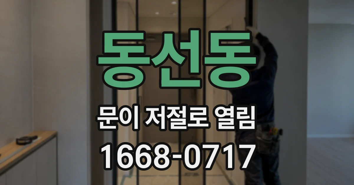 동선동 문이 저절로 열림