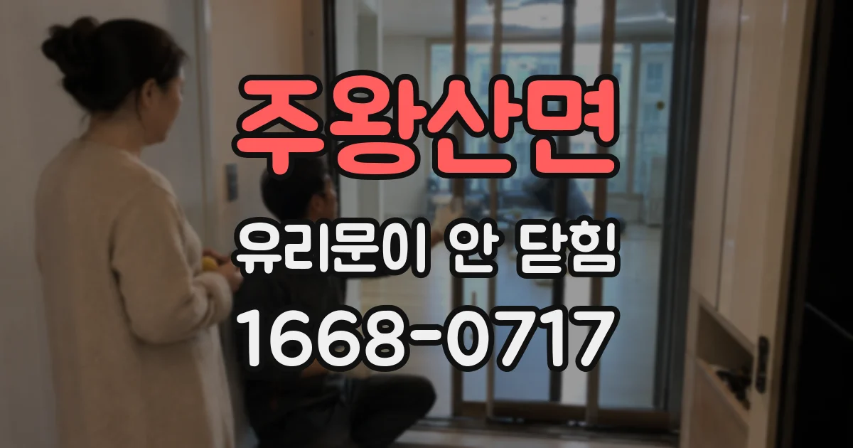 주왕산면 유리문이 안 닫힘