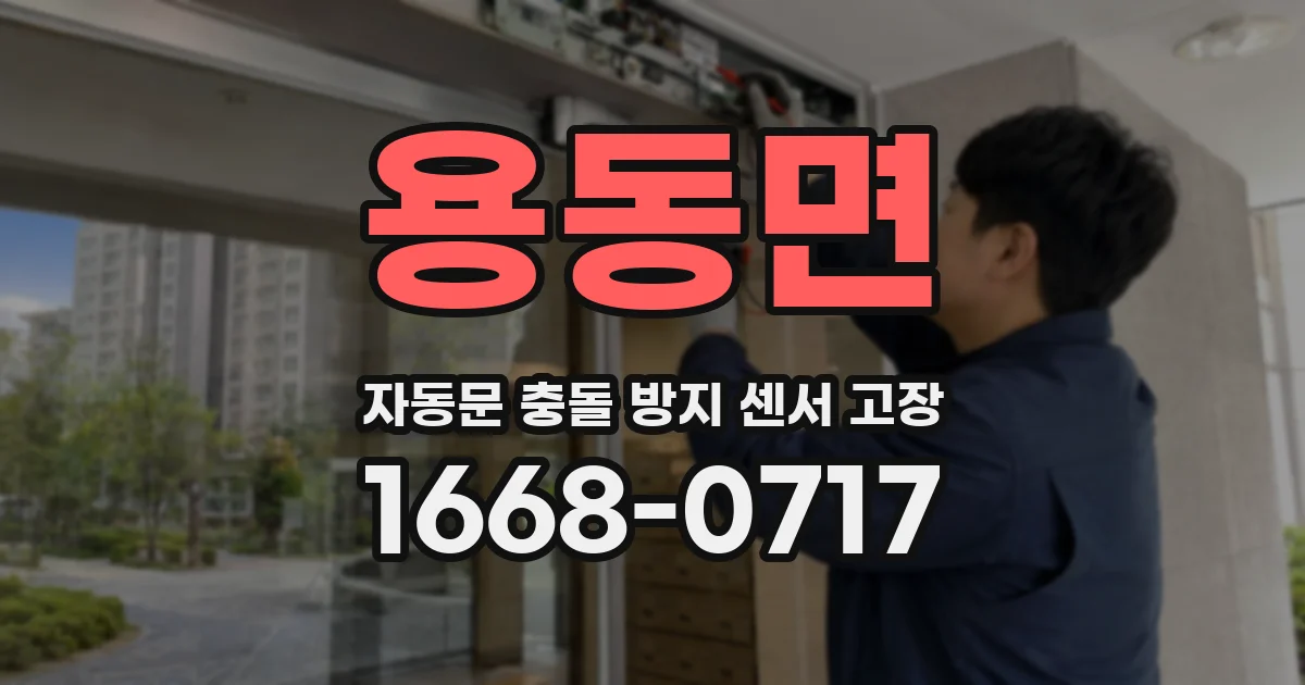 용동면 자동문 충돌 방지 센서 고장