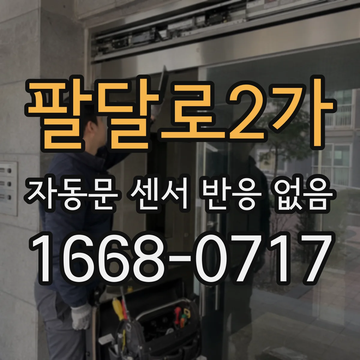 팔달로2가 자동문 센서 반응 없음