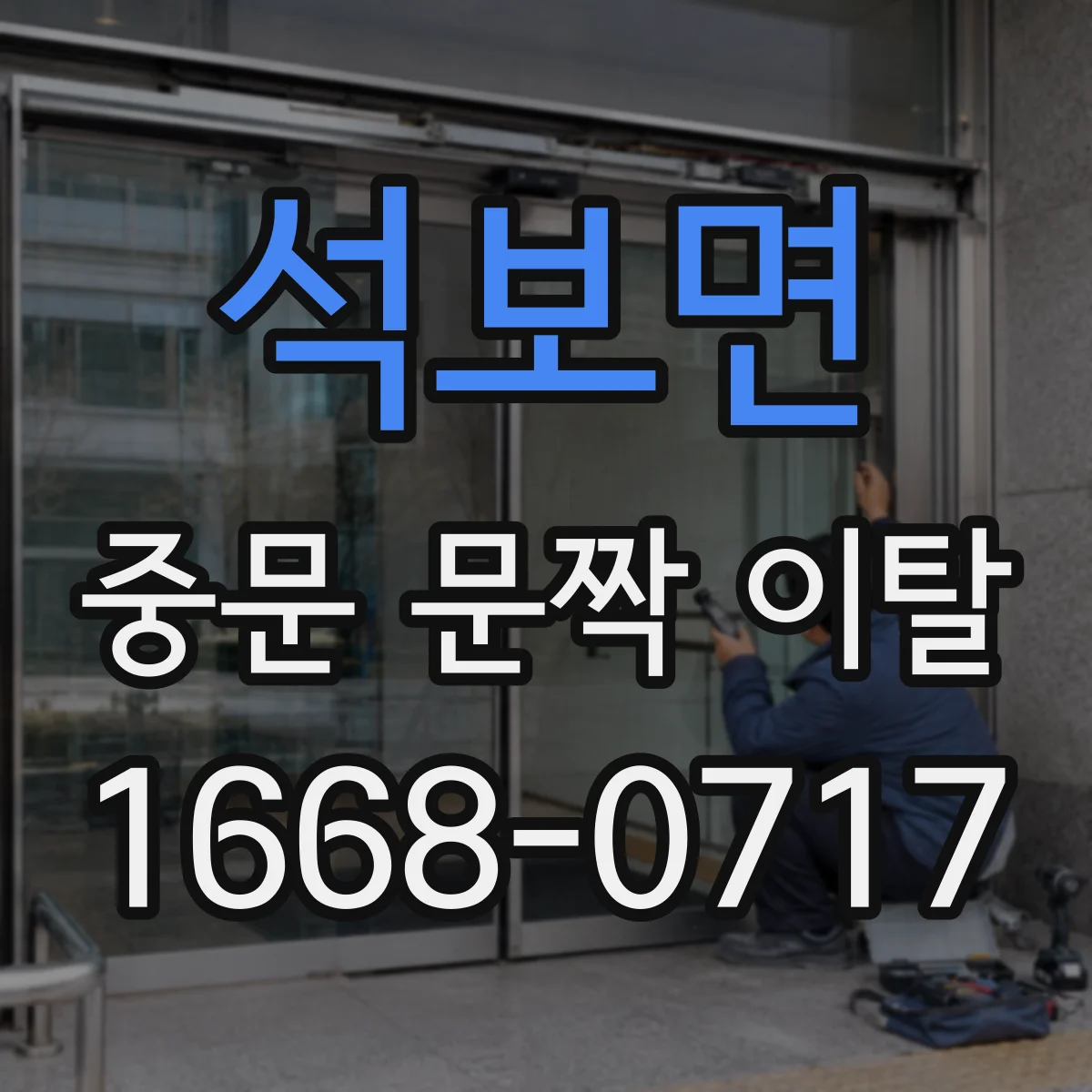 석보면 중문 문짝 이탈