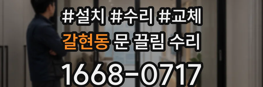갈현동 문 끌림 수리