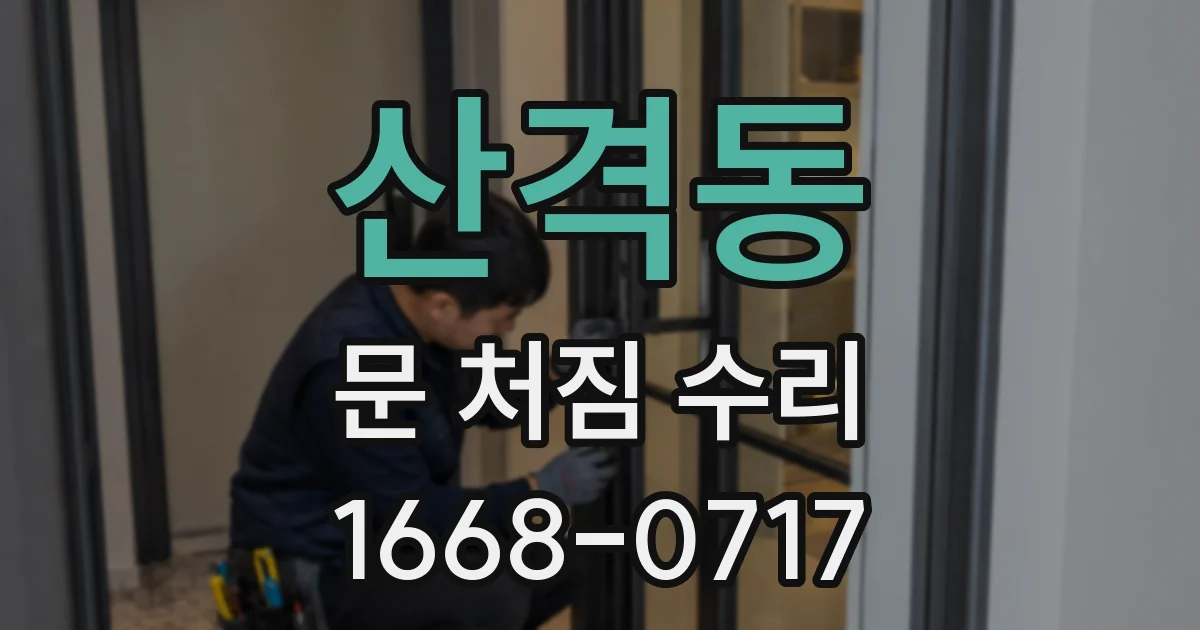 산격동 문 처짐 수리