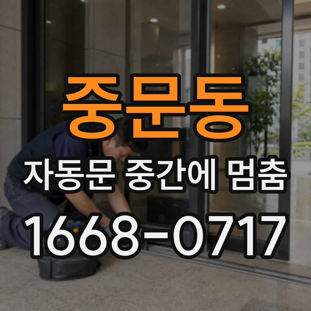 중문동 자동문 중간에 멈춤