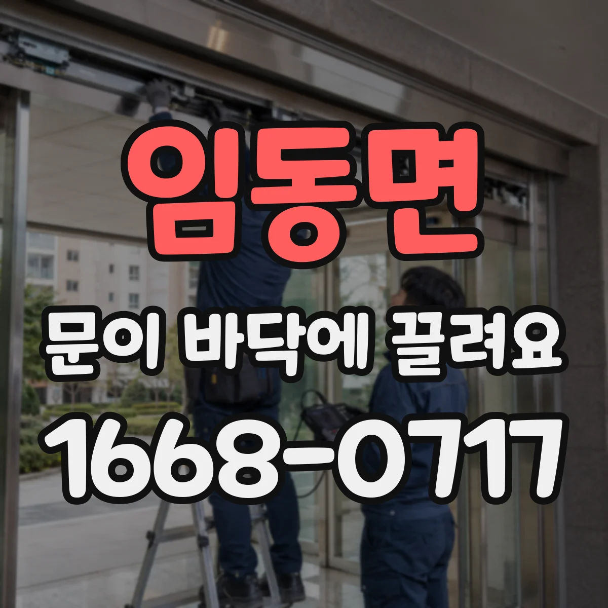 임동면 문이 바닥에 끌려요