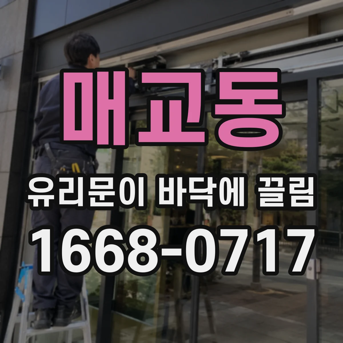 매교동 유리문이 바닥에 끌림