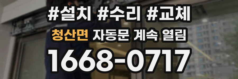청산면 자동문 계속 열림