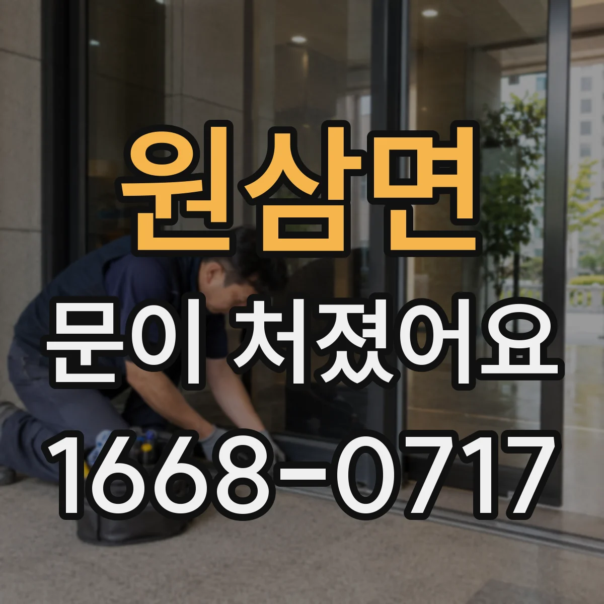 원삼면 문이 처졌어요