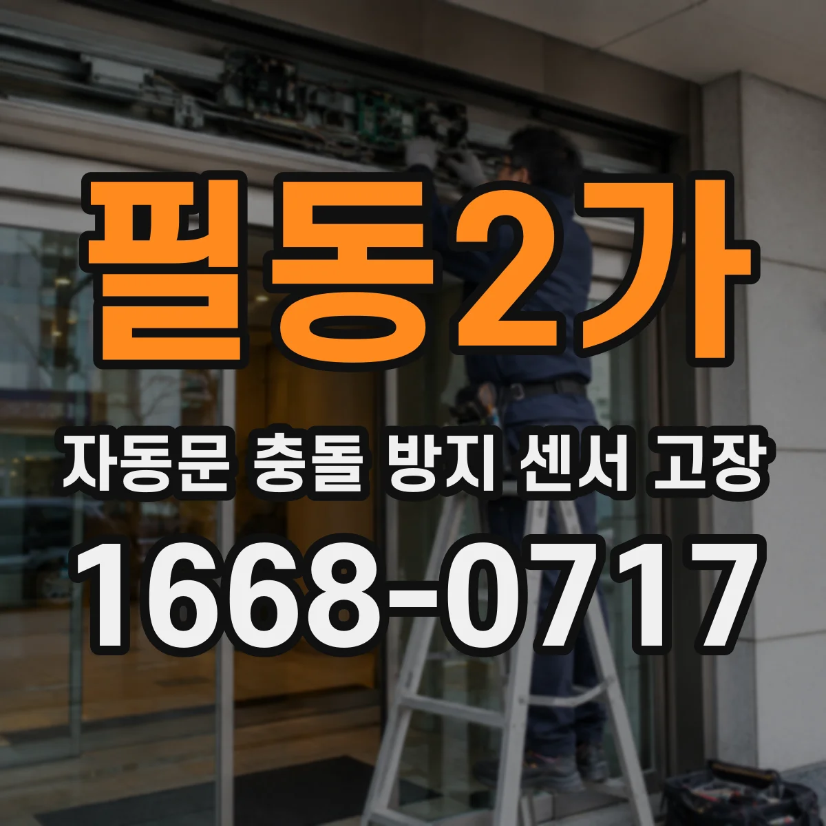 필동2가 자동문 충돌 방지 센서 고장