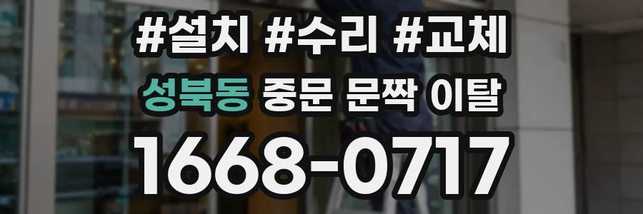성북동 중문 문짝 이탈