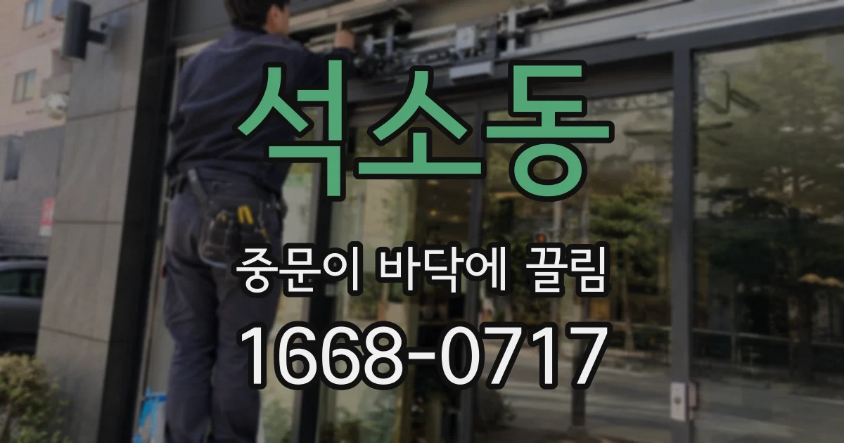 석소동 중문이 바닥에 끌림