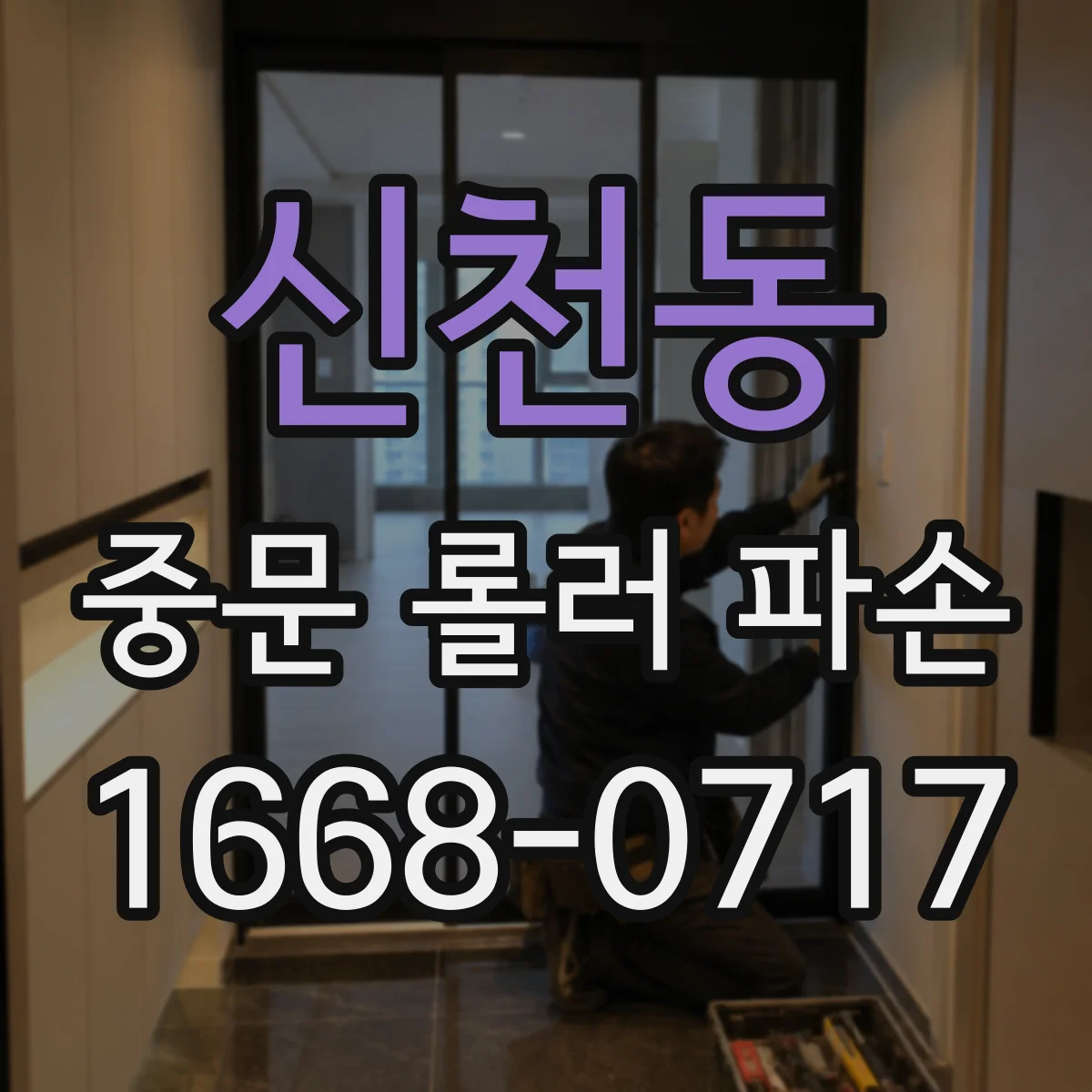 신천동 중문 롤러 파손