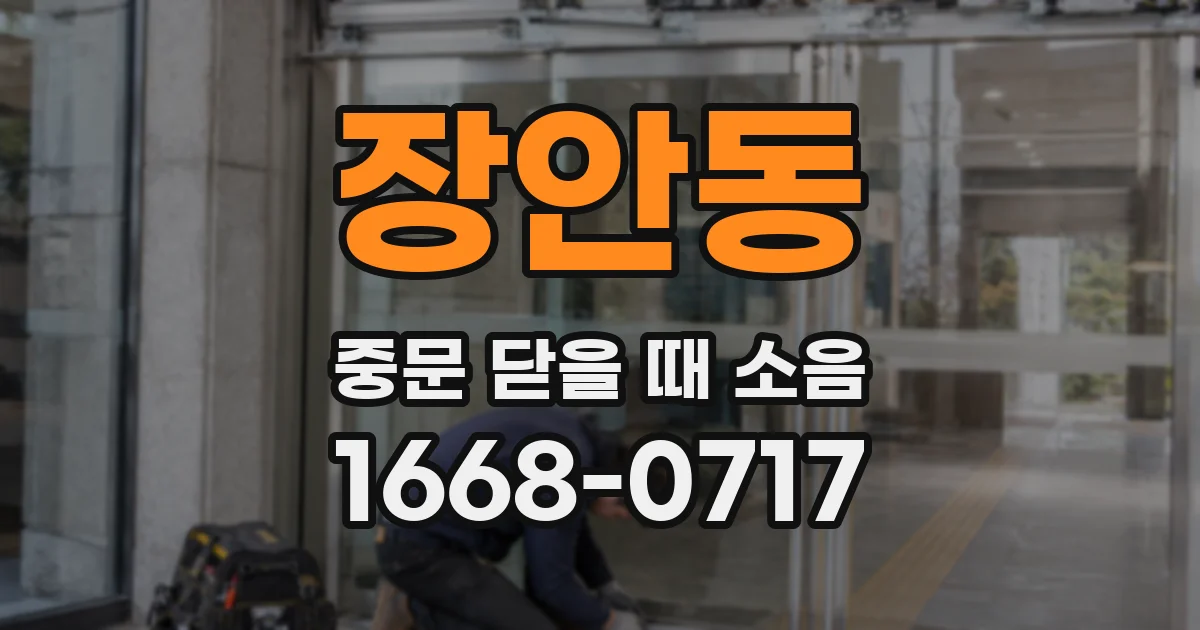 장안동 중문 닫을 때 소음